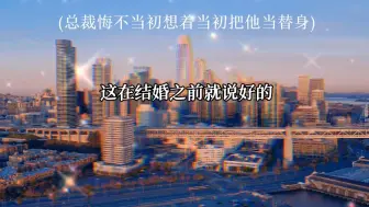 Download Video: 哈哈哈，这种刚刚签了协议就后悔的总裁太可爱了吧