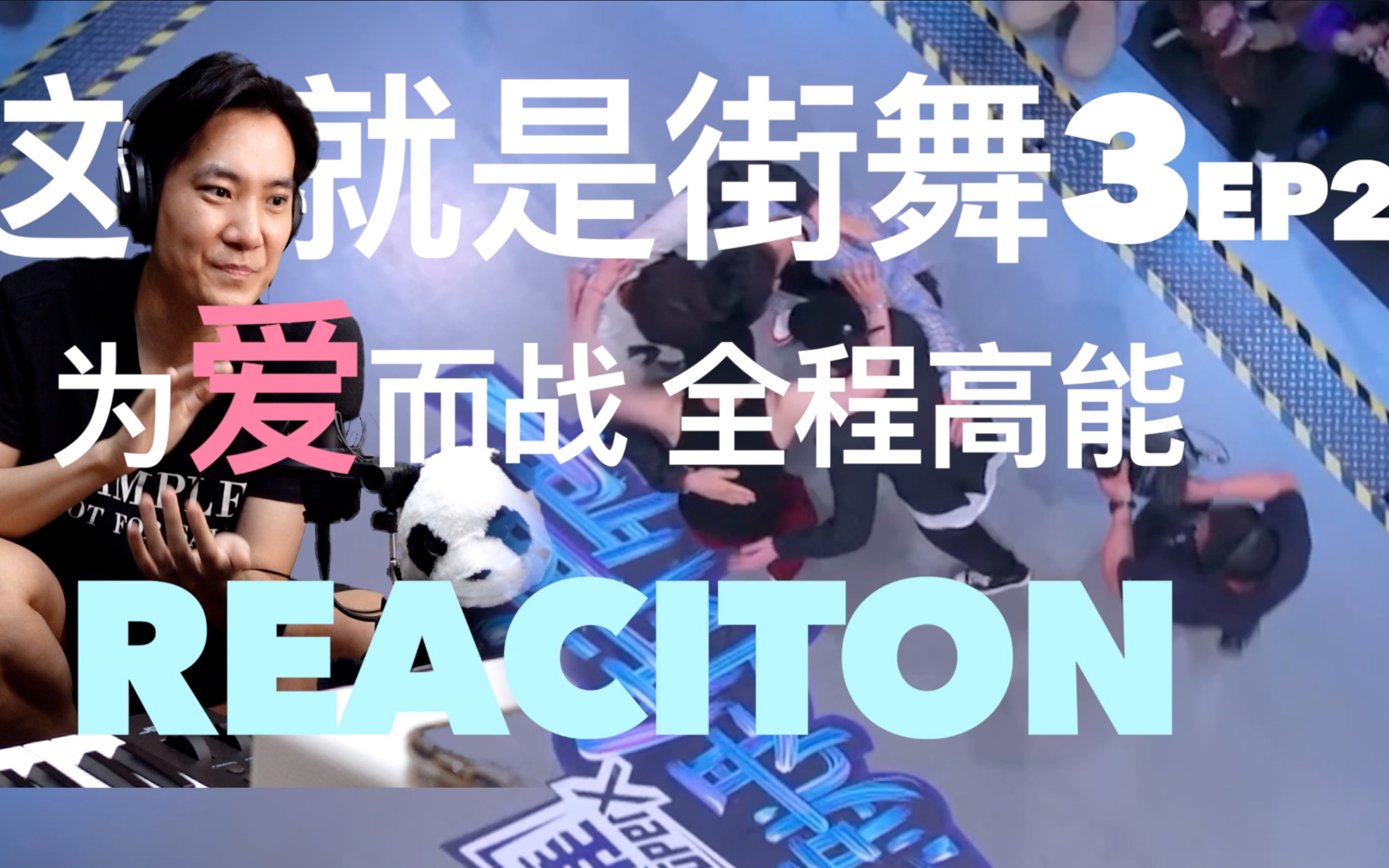 [图]【这就是街舞3】第二期！全程高能REACTION！（队长CUT)王嘉尔 张艺兴 王一博 钟汉良