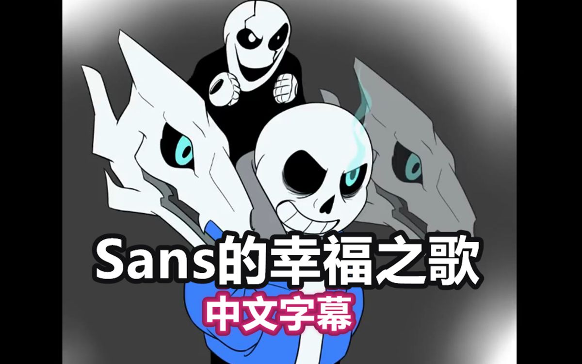 [图]【Undertale手书/中文字幕】Sans的幸福之歌