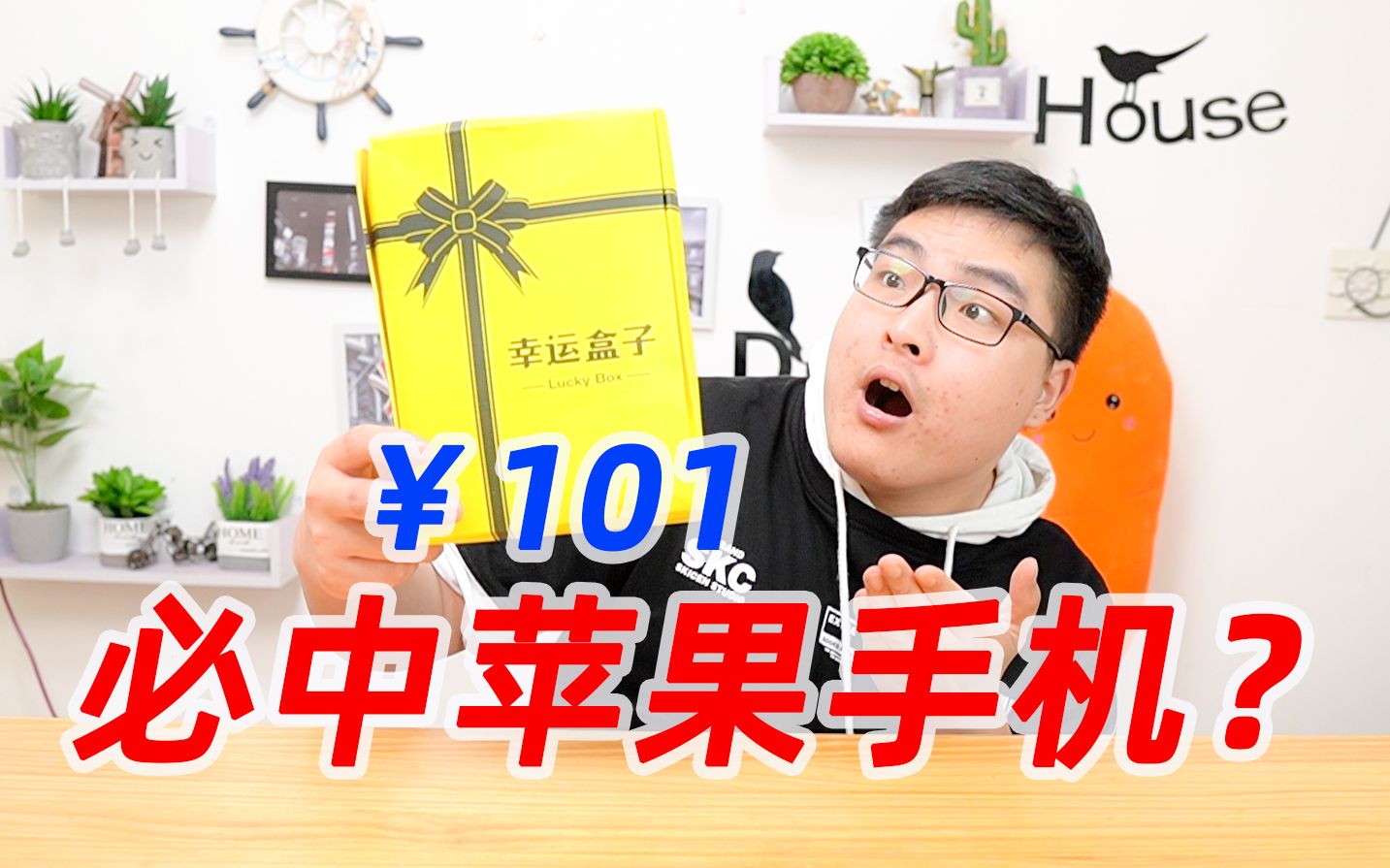 101块钱的“幸运盒子”必中苹果手机?是真的吗?哔哩哔哩bilibili