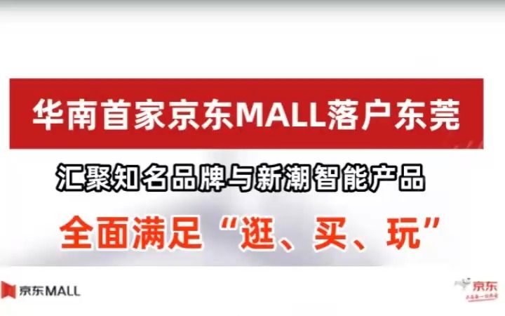 华南首家京东MALL落户东莞 |3月14日东莞+热闻榜视频哔哩哔哩bilibili