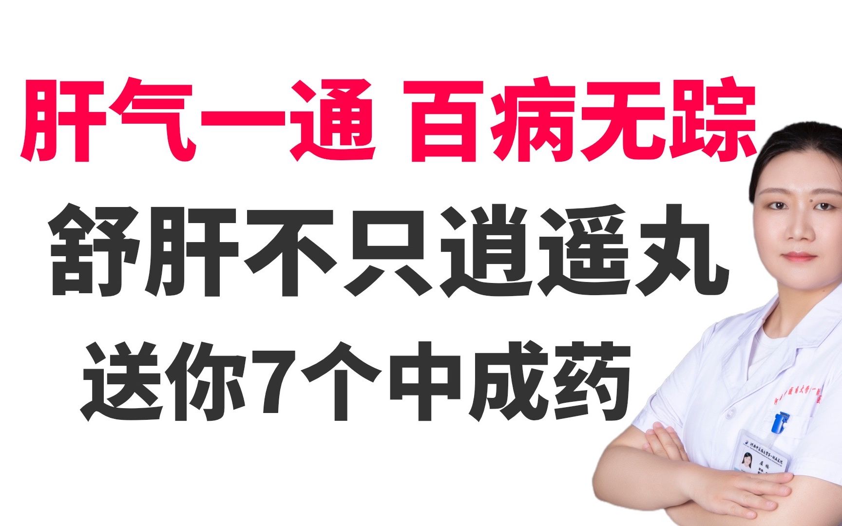 [图]肝气一通，百病无踪！疏肝不只逍遥丸，送你7个疏肝解郁的中成药