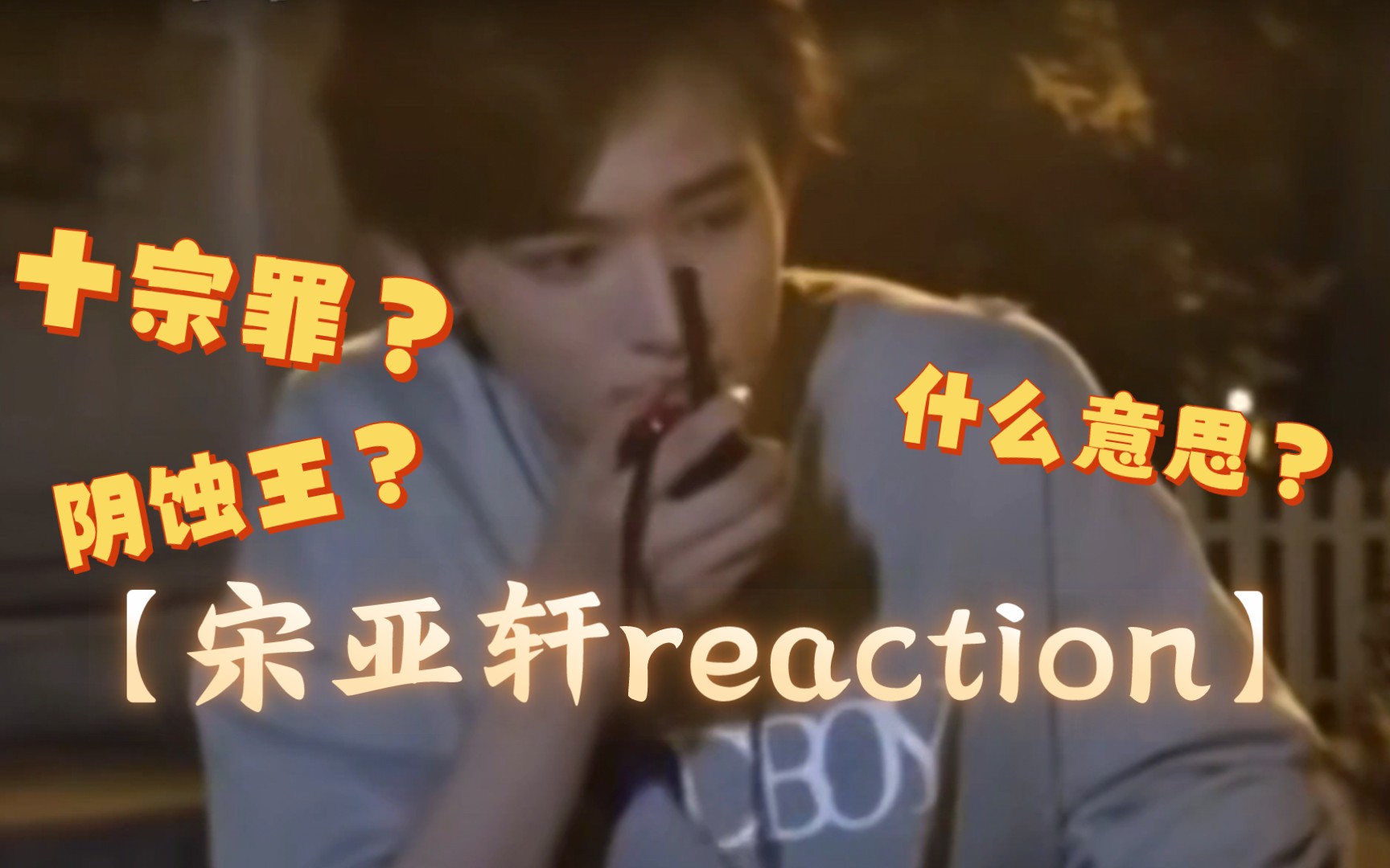 【宋亚轩reaction】阴蚀王到底是什么???我好八卦啊!!!!谁能跟我说一下啊!!!!哔哩哔哩bilibili