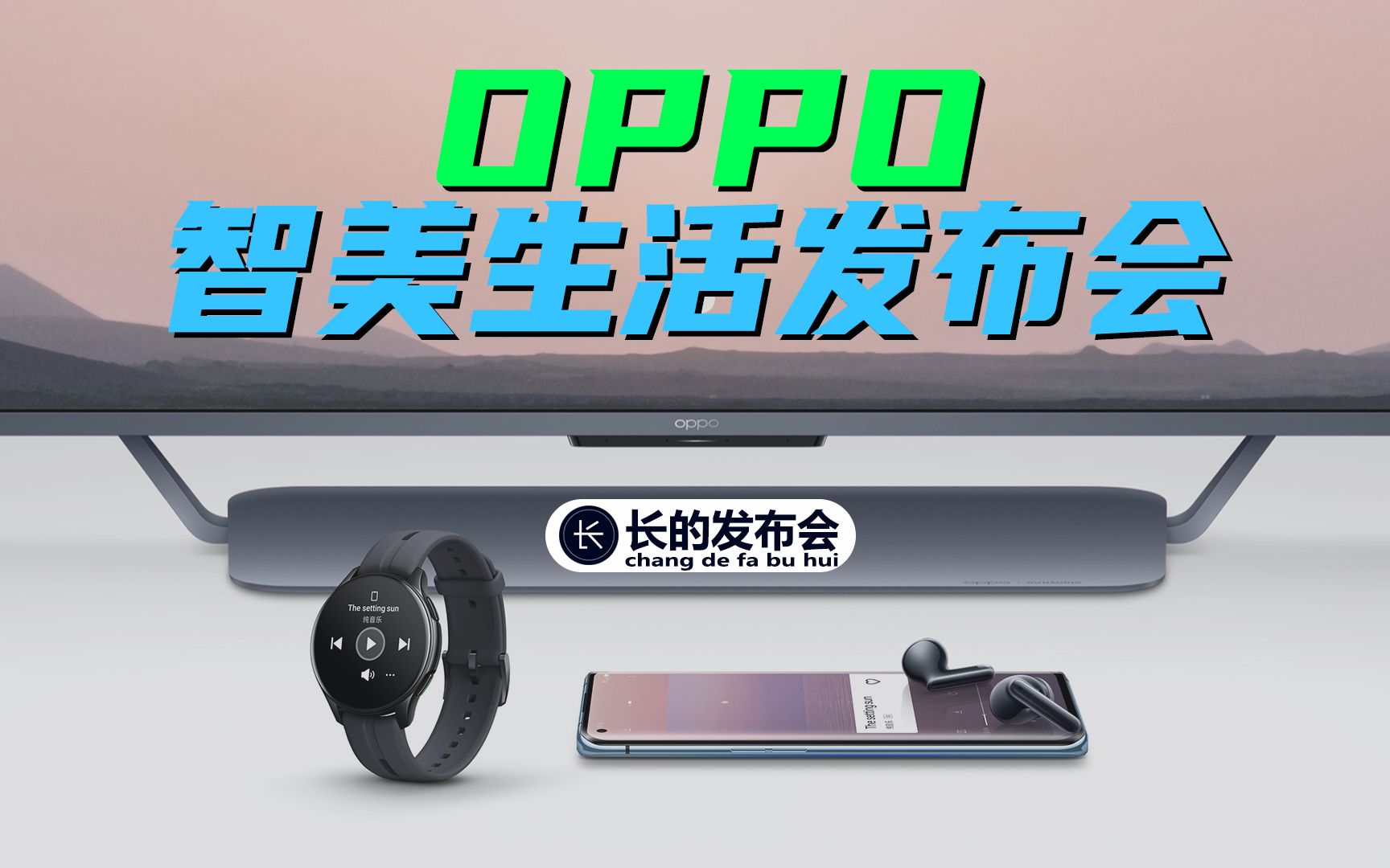 【长的发布会】OPPO智美生活发布会高清录播回放哔哩哔哩bilibili