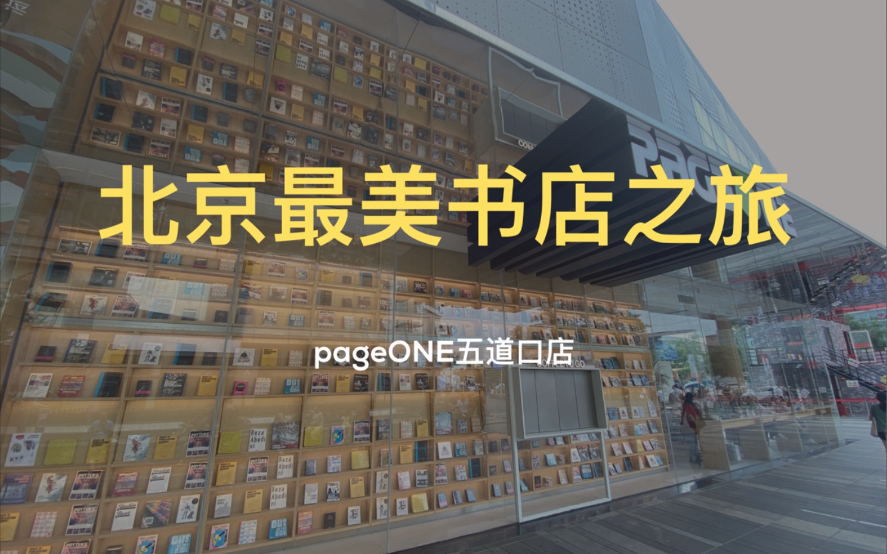 【簋ⷨ𔢧垣€‘北京最美书店之旅:pageONE五道口店|书店探店|文创产品哔哩哔哩bilibili