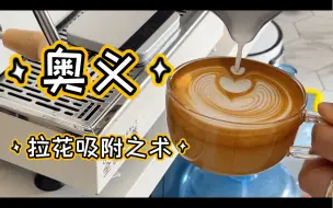 Download Video: 好喝的拿铁百拉不厌！