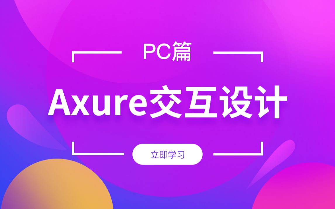 交互设计基础 Axure入门到精通 Axure中继器 Axure轮播图交互 Axure下拉菜单 原型设计视频教程 PC交互篇哔哩哔哩bilibili