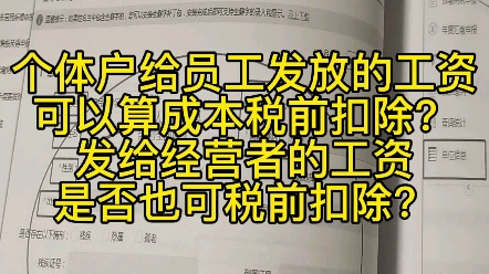 个体户给员工发放的工资可以算成本税前扣除?发给经营者的工资是否也可税前扣除?哔哩哔哩bilibili