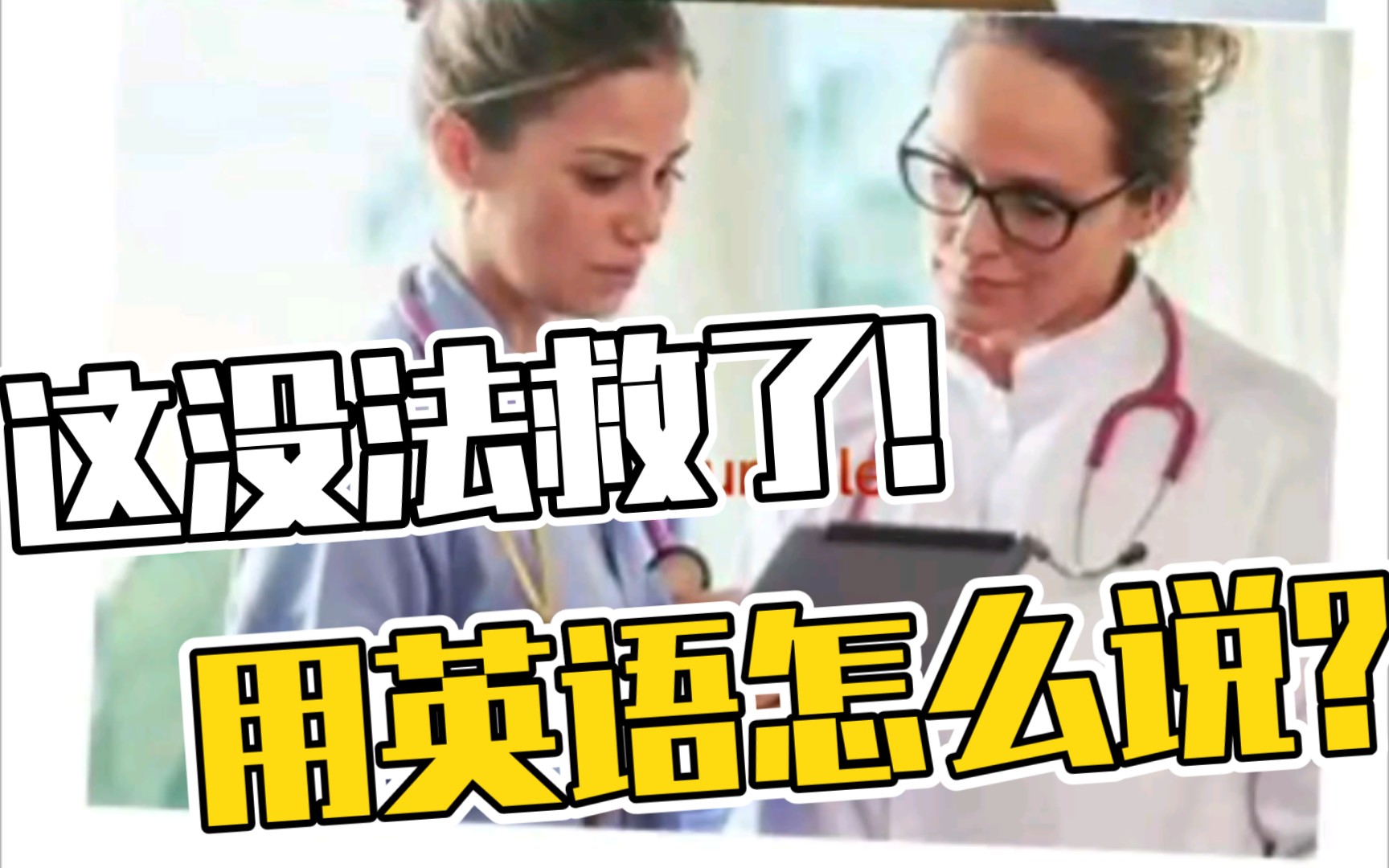 这没法救了!用英语怎么说?哔哩哔哩bilibili