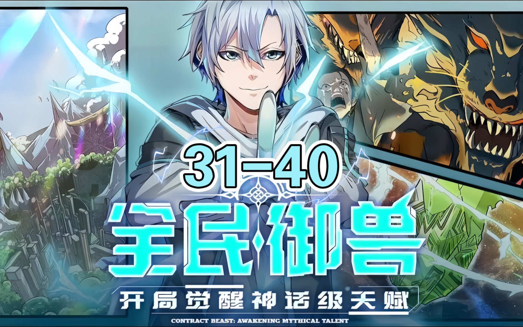 第31-40集《御兽师》漫画解说