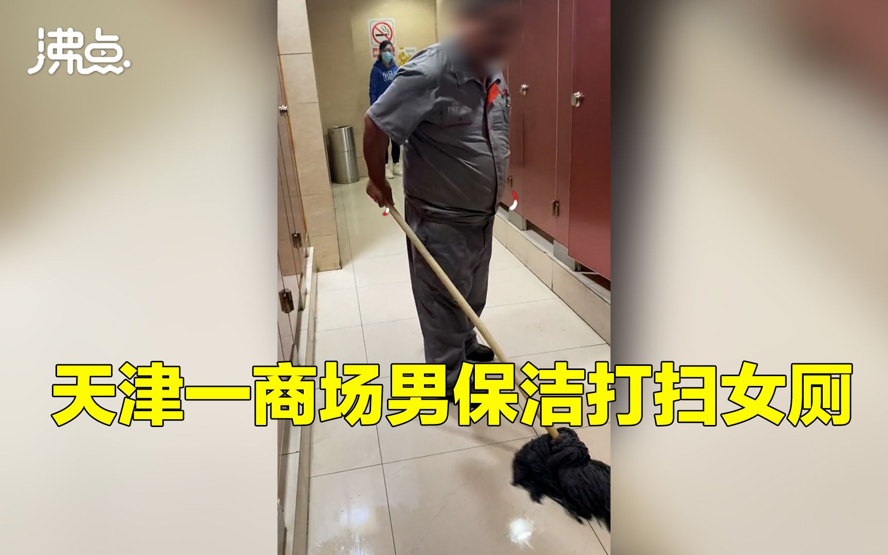 [图]天津一商场男保洁打扫女厕引争议 商场回应：男保洁进女厕前都会喊一声