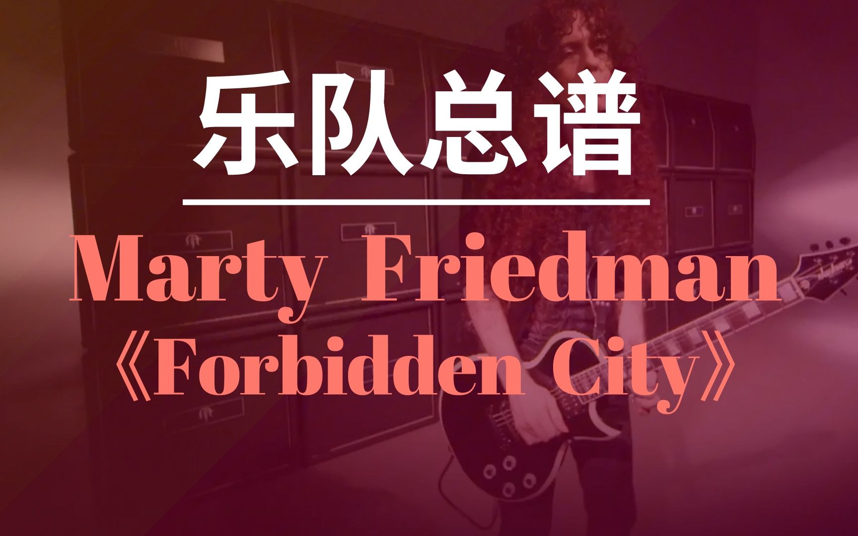 [图]【乐队总谱】Marty Friedman《Forbidden City》完整版