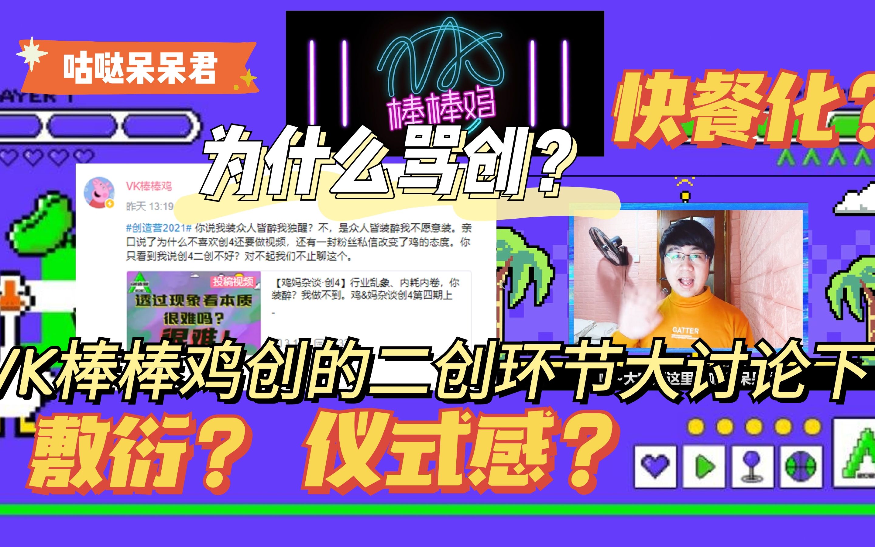 【vk棒棒鸡】创造营为什么烂大讨论下!