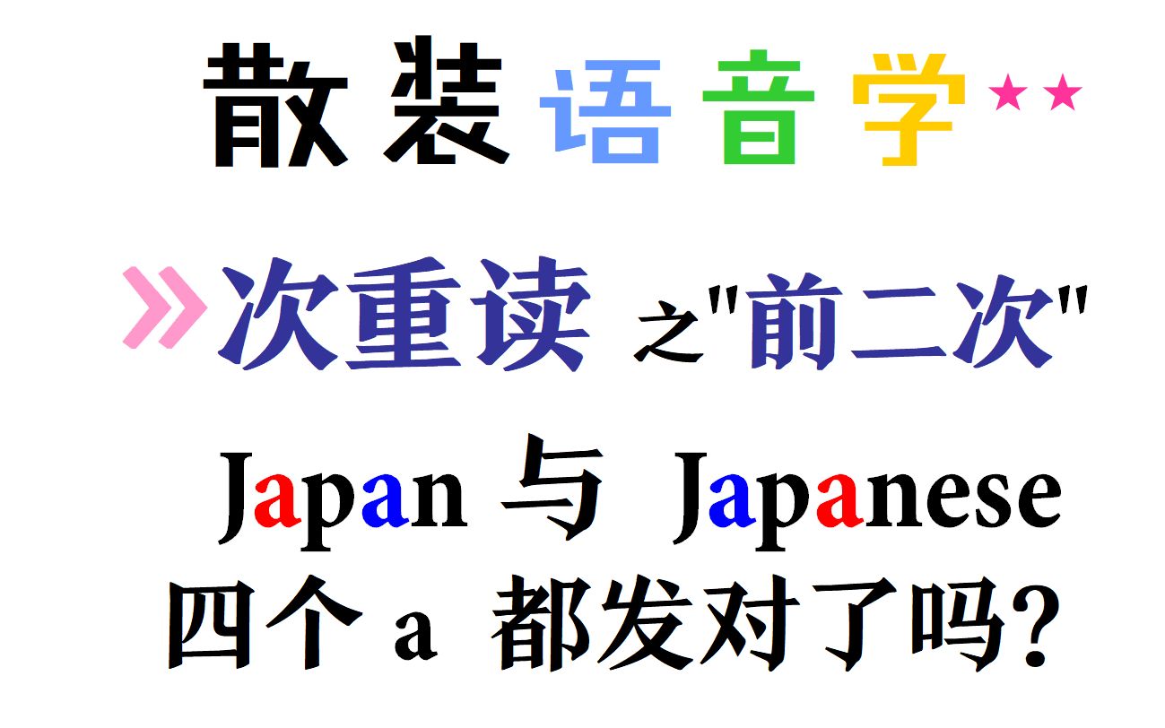 [图][散装语音学] 重音知识之次重读"前二次"