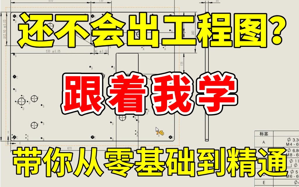 【SW工程图全套教程】整整888集!这绝对是B站最全面、最系统的工程图出图教程,建议所有机械学子点赞收藏反复观看!!看到就是赚到,千万不要错过...