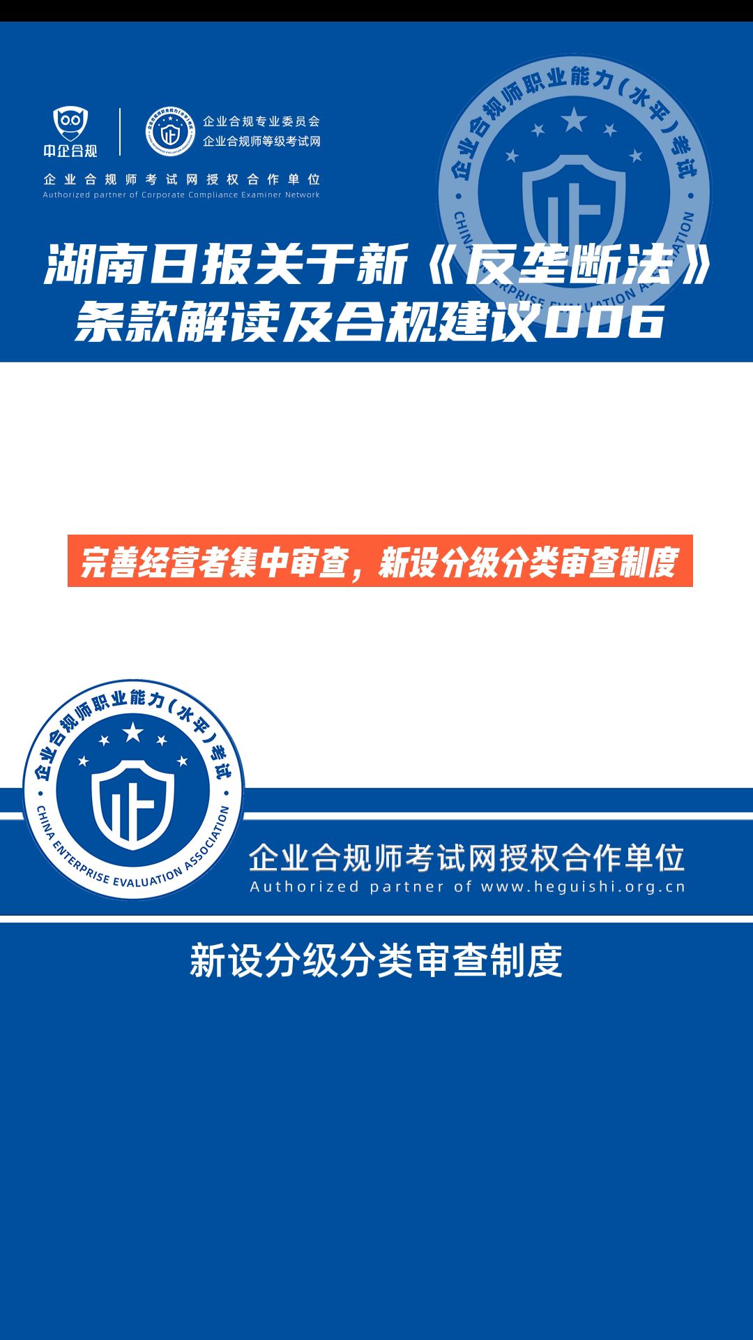 [图]湖南日报关于新《反垄断法》条款解读及合规建议006