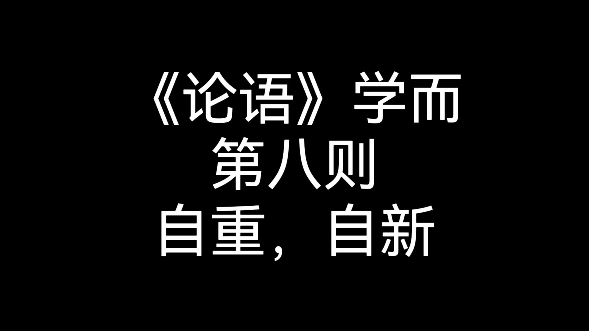 《论语》共读,学而第八则,自重自新哔哩哔哩bilibili