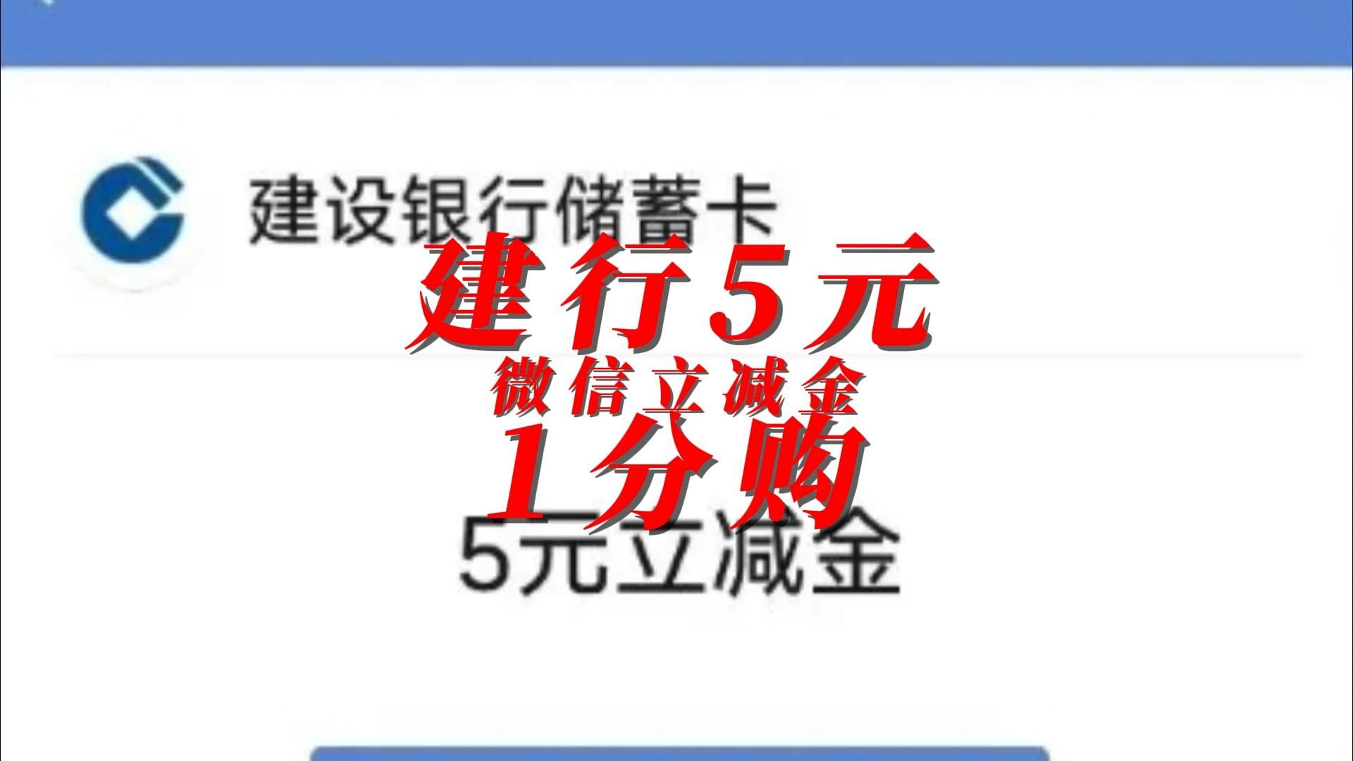 建行北京5元微信立减金1分购哔哩哔哩bilibili