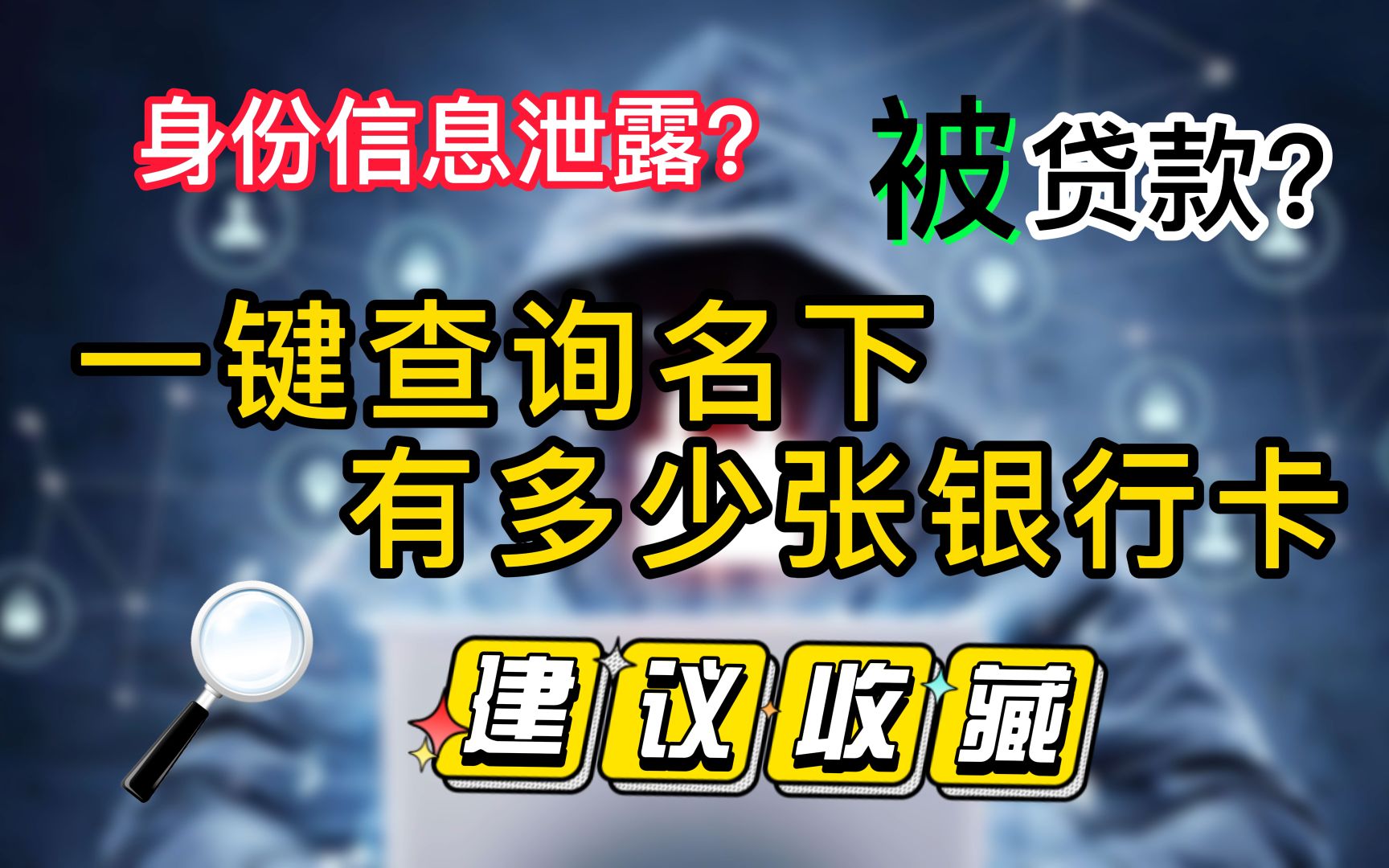 一键查询自己的身份证办了多少张银行卡?防止“被”贷款!哔哩哔哩bilibili