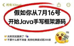 Download Video: 一周用Java手写（Spring、springboot、netty、mybatis、rpc、线程池、分布式事务）框架源码，这绝对是秋招面试天花板！