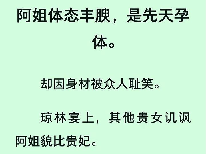 阿姐体态丰腴,是先天孕体.却因身材被众人耻笑.琼林宴上,其他贵女讥讽阿姐貌比贵妃.招致贵妃嫉恨,害阿姐无辜惨死.我与爹爹倾尽全力,也没能为...