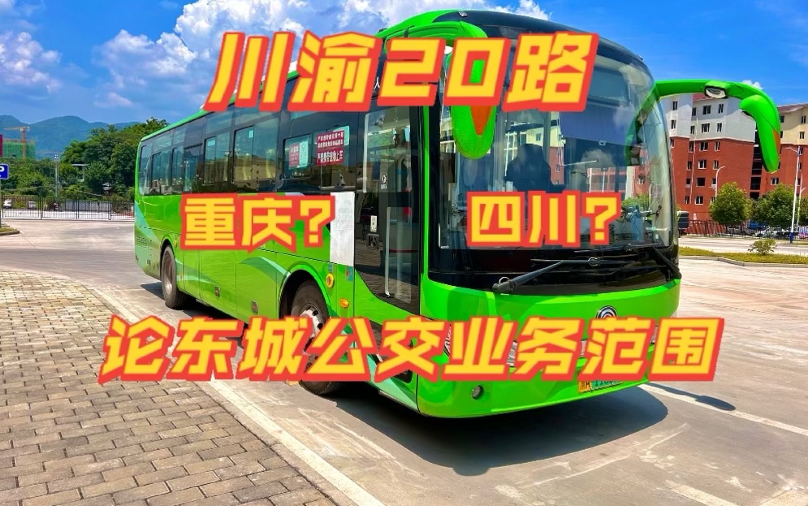 【重庆公交 川渝20路】2023年重庆去四川坐公交?探寻东城公交的最远业务范围在哪里,长啥样(字通 ZK6115BEVG52)哔哩哔哩bilibili