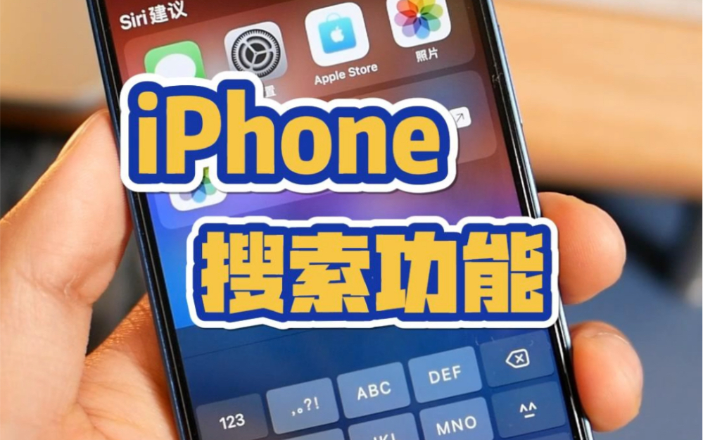 iPhone搜索技巧哔哩哔哩bilibili