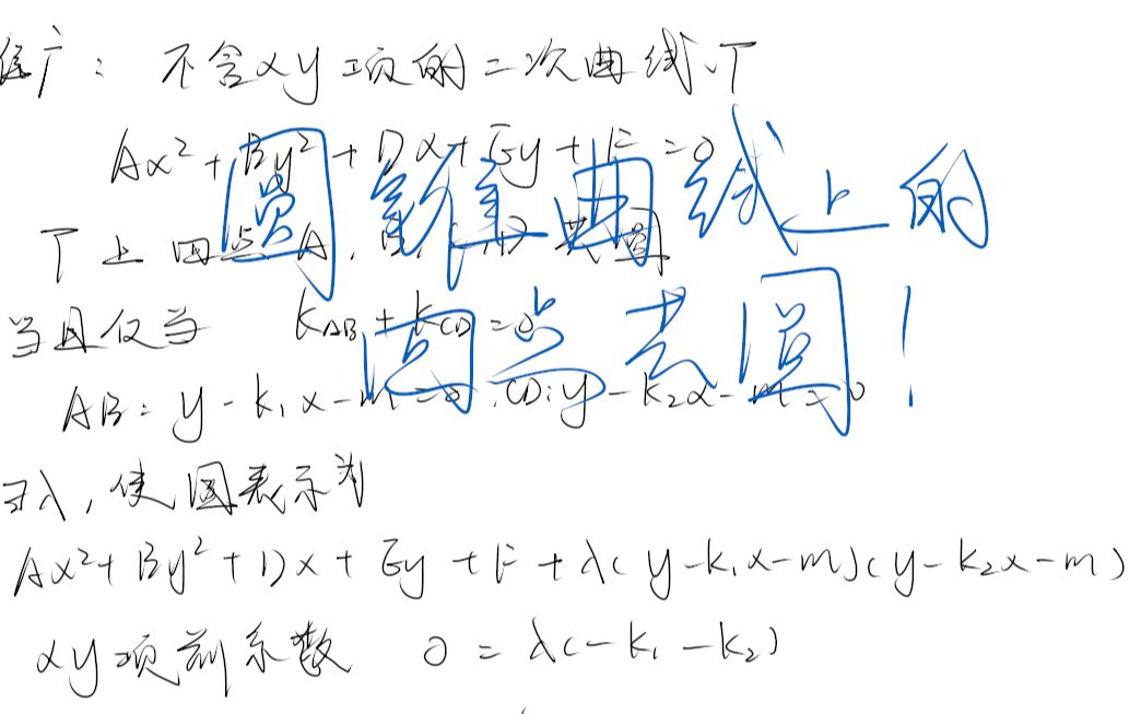 圆锥曲线中的四点共圆!哔哩哔哩bilibili