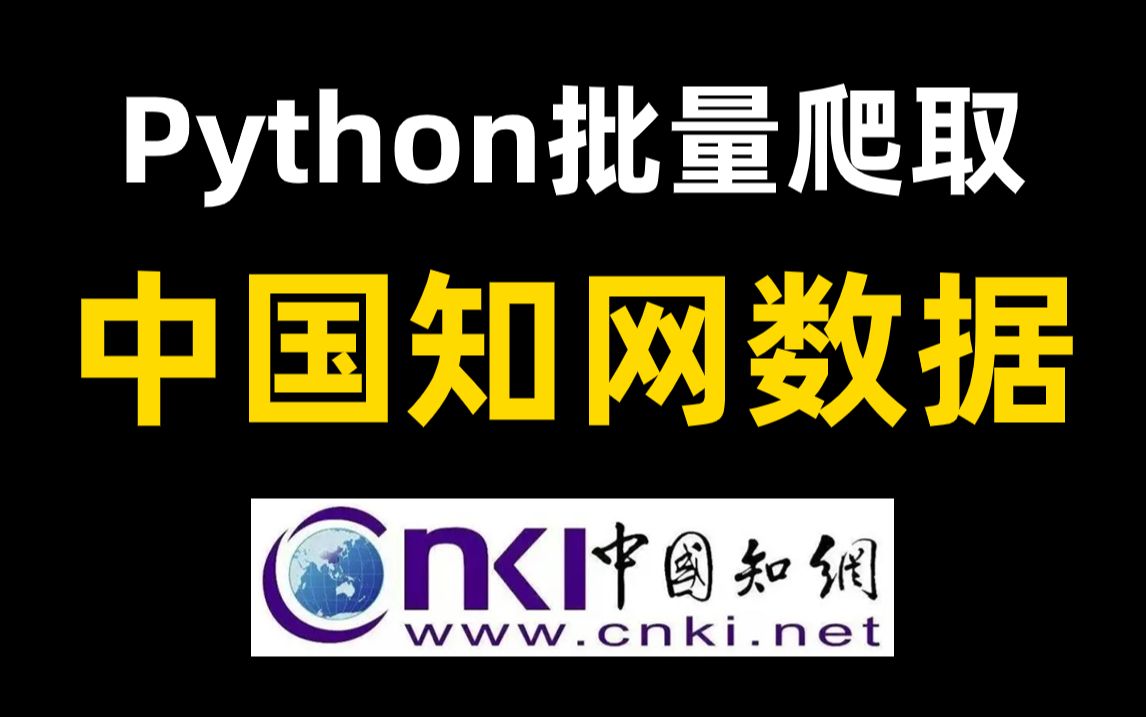 【文献利器附源码】教你用python爬虫批量爬取中国知网CNKI的文献摘要,爬取知网指定期刊的论文标题作者摘要等信息!哔哩哔哩bilibili