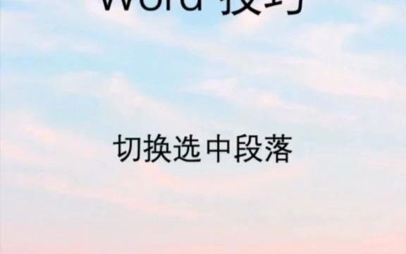 【word速成】word中如何切换选中段落内容? 上传完成哔哩哔哩bilibili