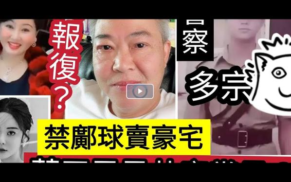 【伍妞有伍仔香港新闻娱乐八卦】'最新'预左告不入!蔡天凤被爆“身份?”母亲“入禀禁邝球”变卖“加多利山豪宅”警“感谢”协助破案哔哩哔哩...