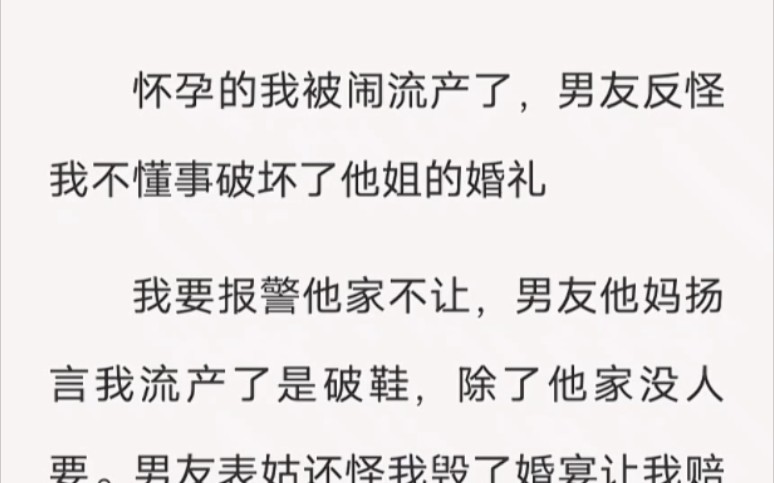 怀孕的我被闹流产了,男友反怪我不懂事破坏了他姐的婚礼……lofter小说《表姐的婚宴》哔哩哔哩bilibili