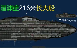 Descargar video: 【潜渊症】【创意工坊作品】216米大船PN-21 Colossus演示