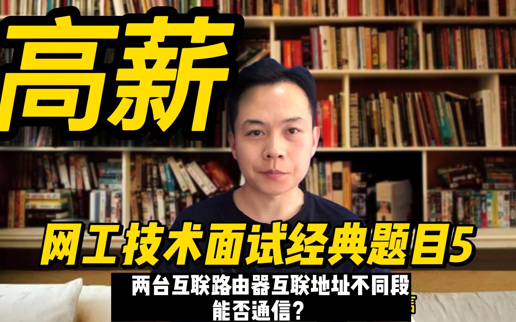 高薪网工技术面试经典题目5直连互联路由器不同网段地址如何通信?哔哩哔哩bilibili