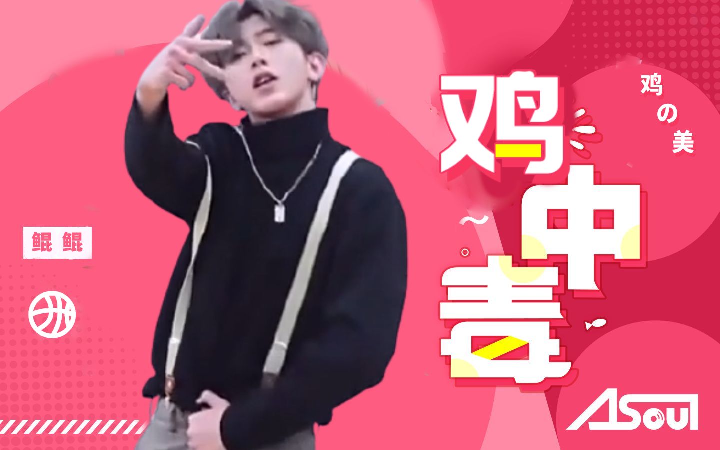 【蔡徐坤】鸡中毒_哔哩哔哩_bilibili
