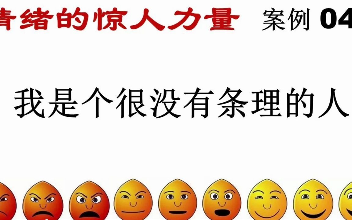 [图]《情绪的惊人力量》13 案例4 我是个很没有条理的人吸引力法则