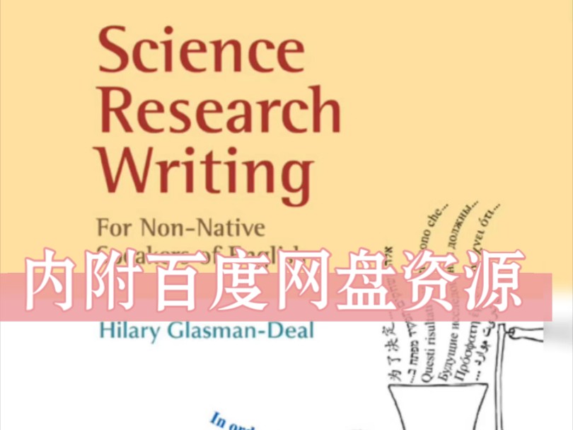 可是免费领哎,论文写作神书 science research writing for nonnative哔哩哔哩bilibili