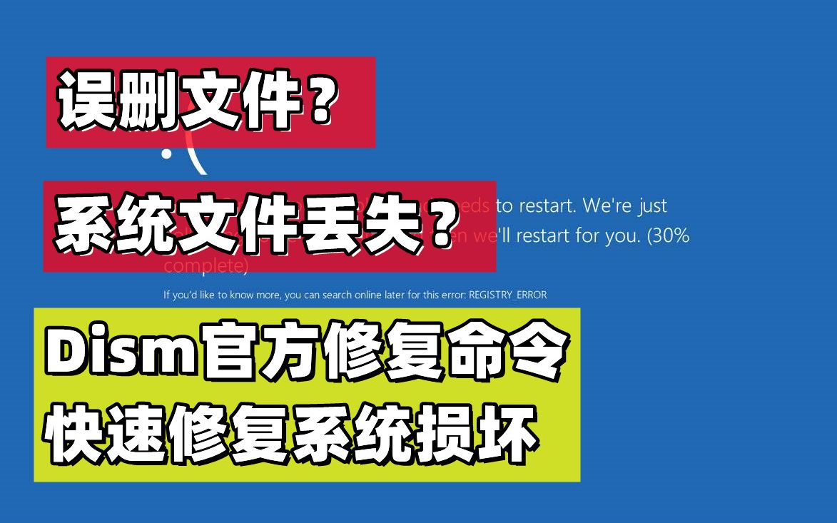 【56期】几行命令快速修复系统误删/损坏文件,轻松修复常见系统文件故障(建议收藏备用)哔哩哔哩bilibili