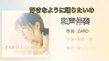 好きなように踊りたいの-哔哩哔哩_Bilibili