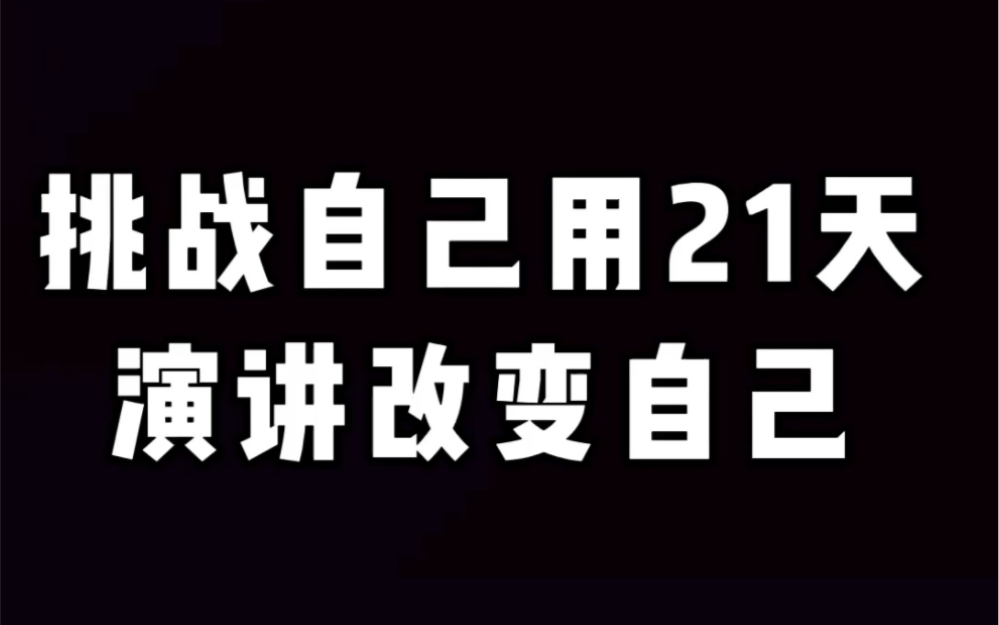 [图]珠海演讲|21天演讲训练营演讲改变自己，我是自己的冠军