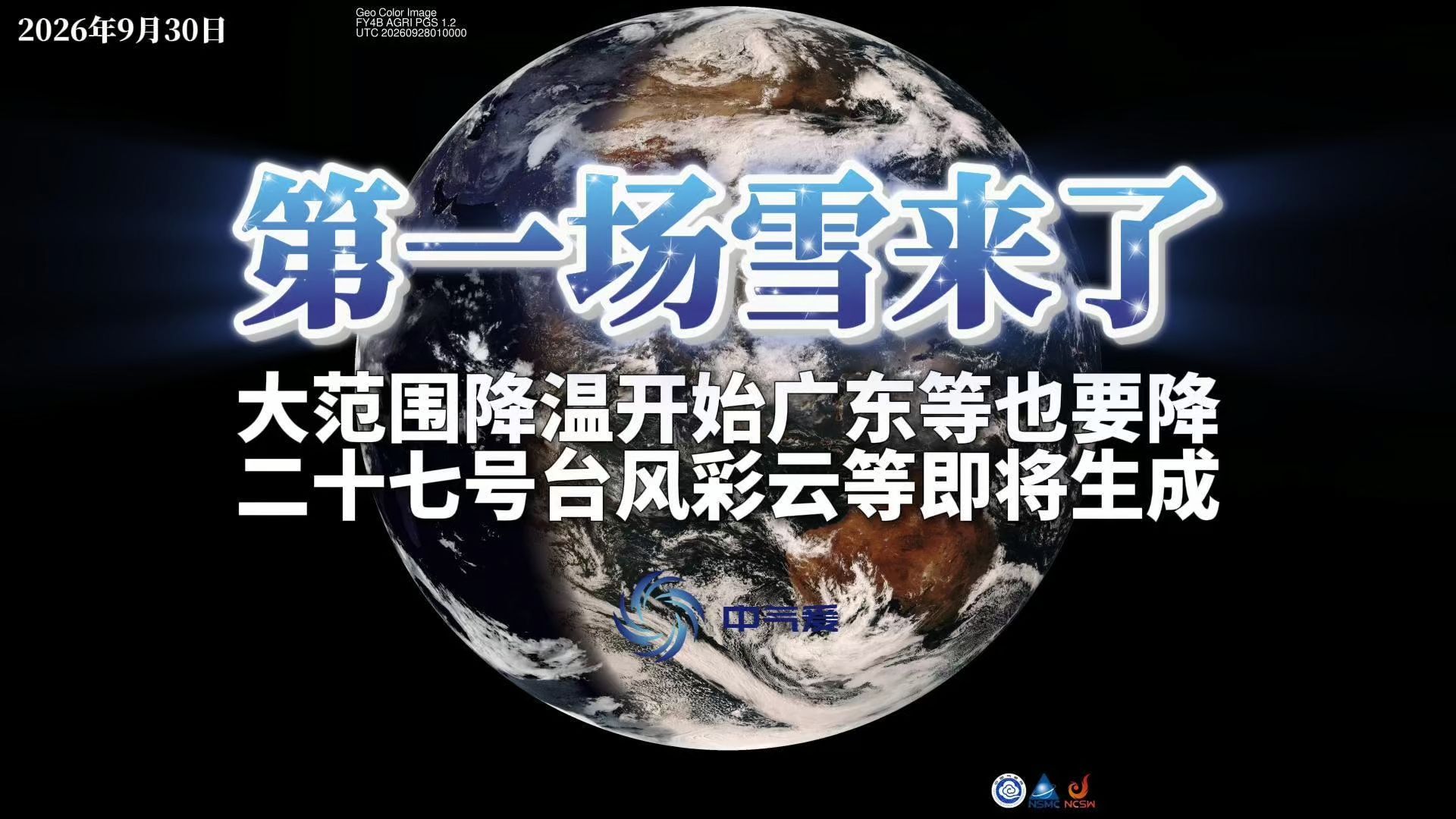 第一场雪来了：大范围降温开始广东等也要降，二十七号台风彩云等即将生成