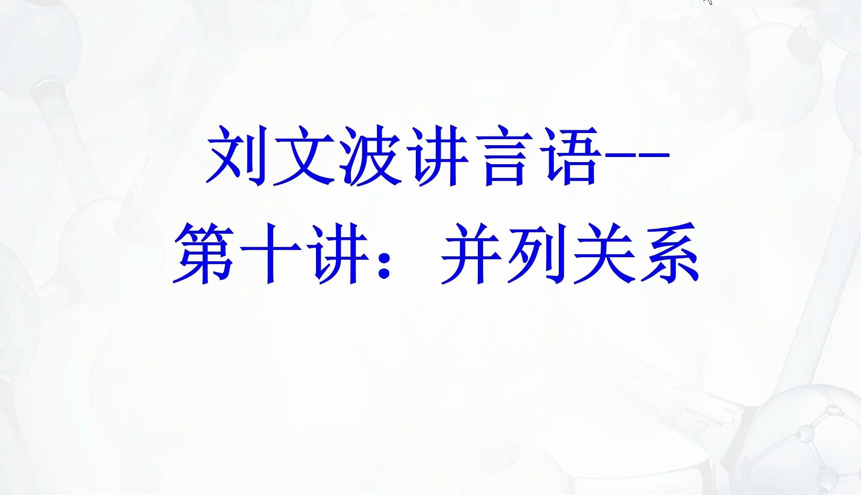 【刘文波讲言语】逻辑填空14种关键词第十讲并列关系哔哩哔哩bilibili