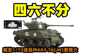 Descargar video: 2022-0906-威龙成品-1/72-M4A3 76( W)-VVSS谢尔曼-雷霆六(误）