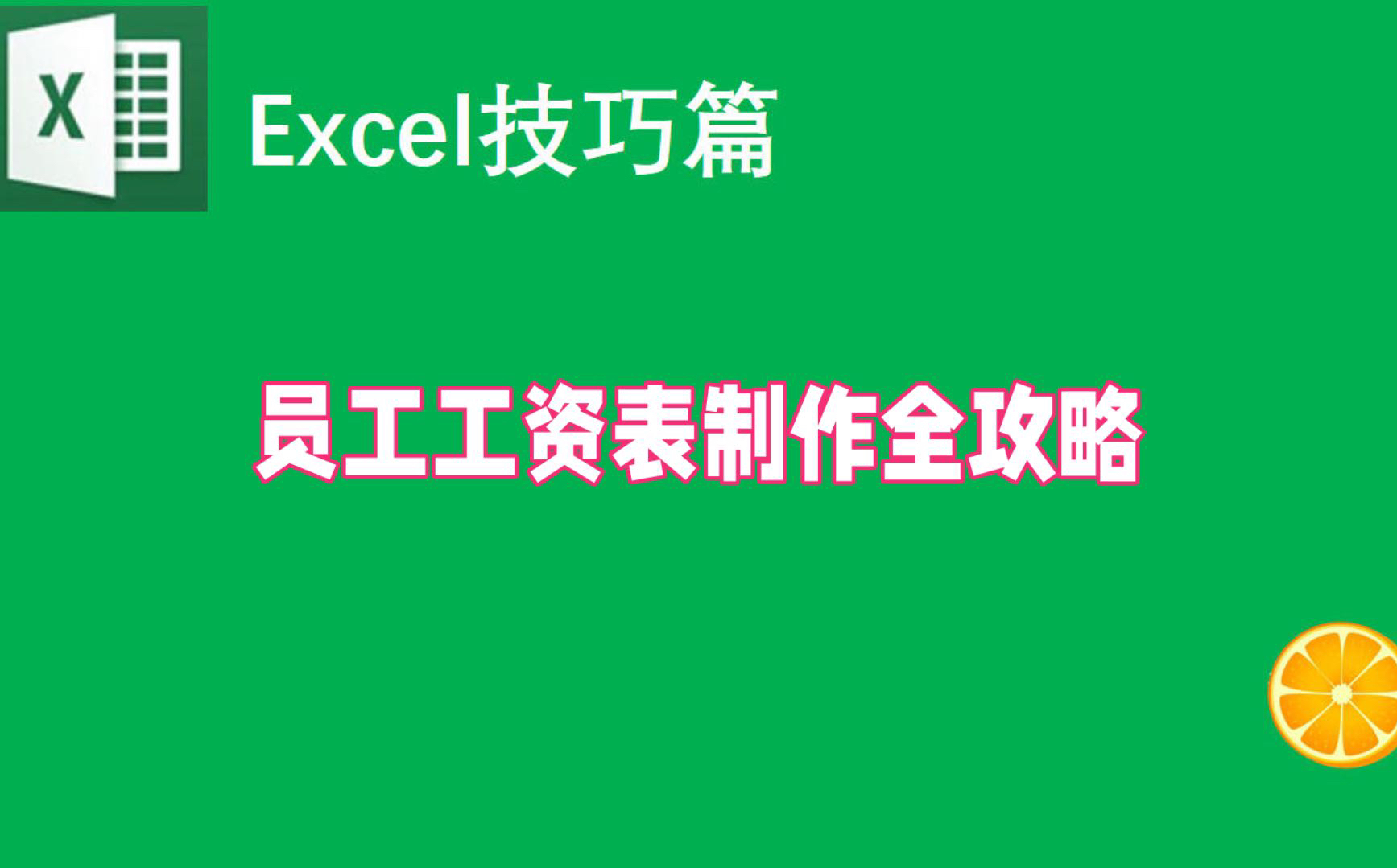 Excel基础表格制作:员工工资表哔哩哔哩bilibili