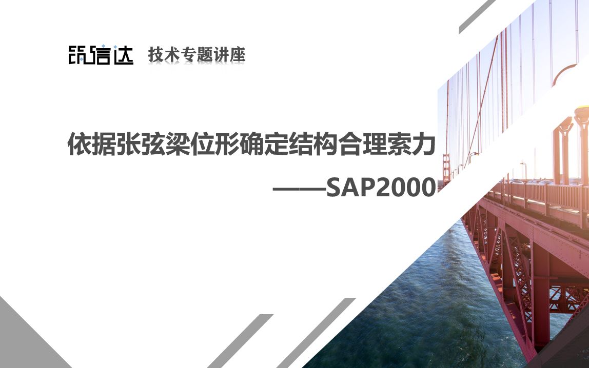 20230714 SAP2000 依据张弦梁位形确定结构合理索力哔哩哔哩bilibili