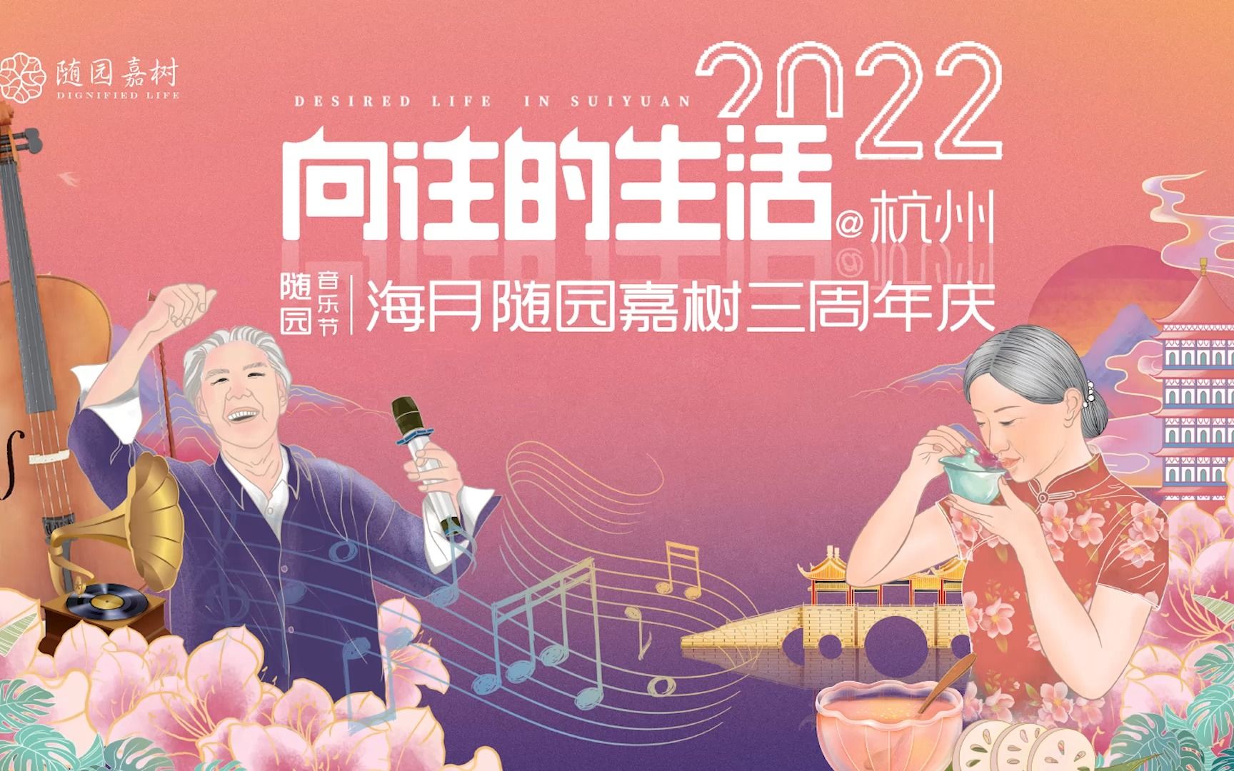 [图]2022年海月随园嘉树三周年快剪