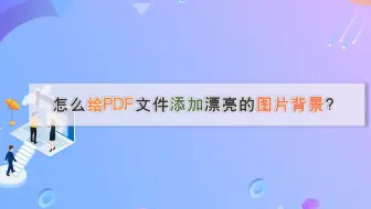 把PDF文件背景颜色改成白色的方法_哔哩哔哩_bilibili