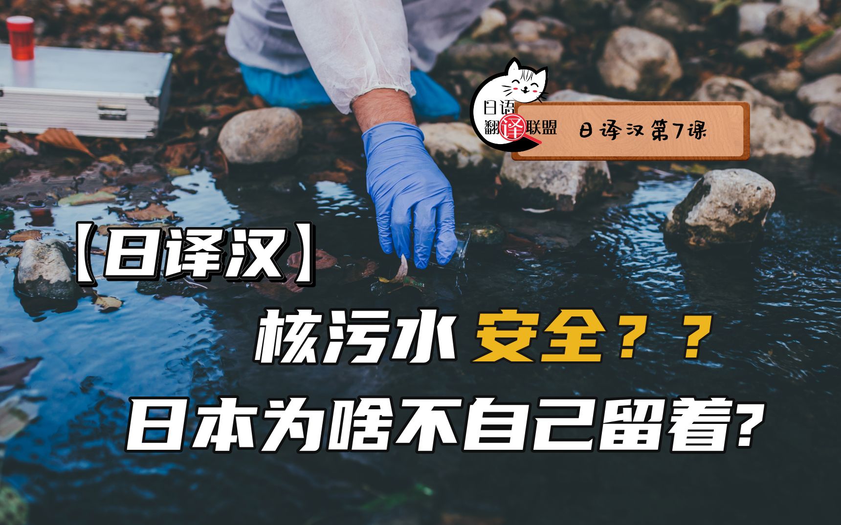 日语翻译课堂核污水安全,日本为什么不自己留着?(日译中)哔哩哔哩bilibili