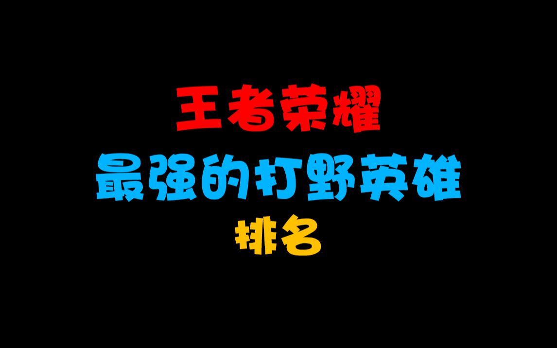 王者荣耀最强的打野英雄排名电子竞技热门视频