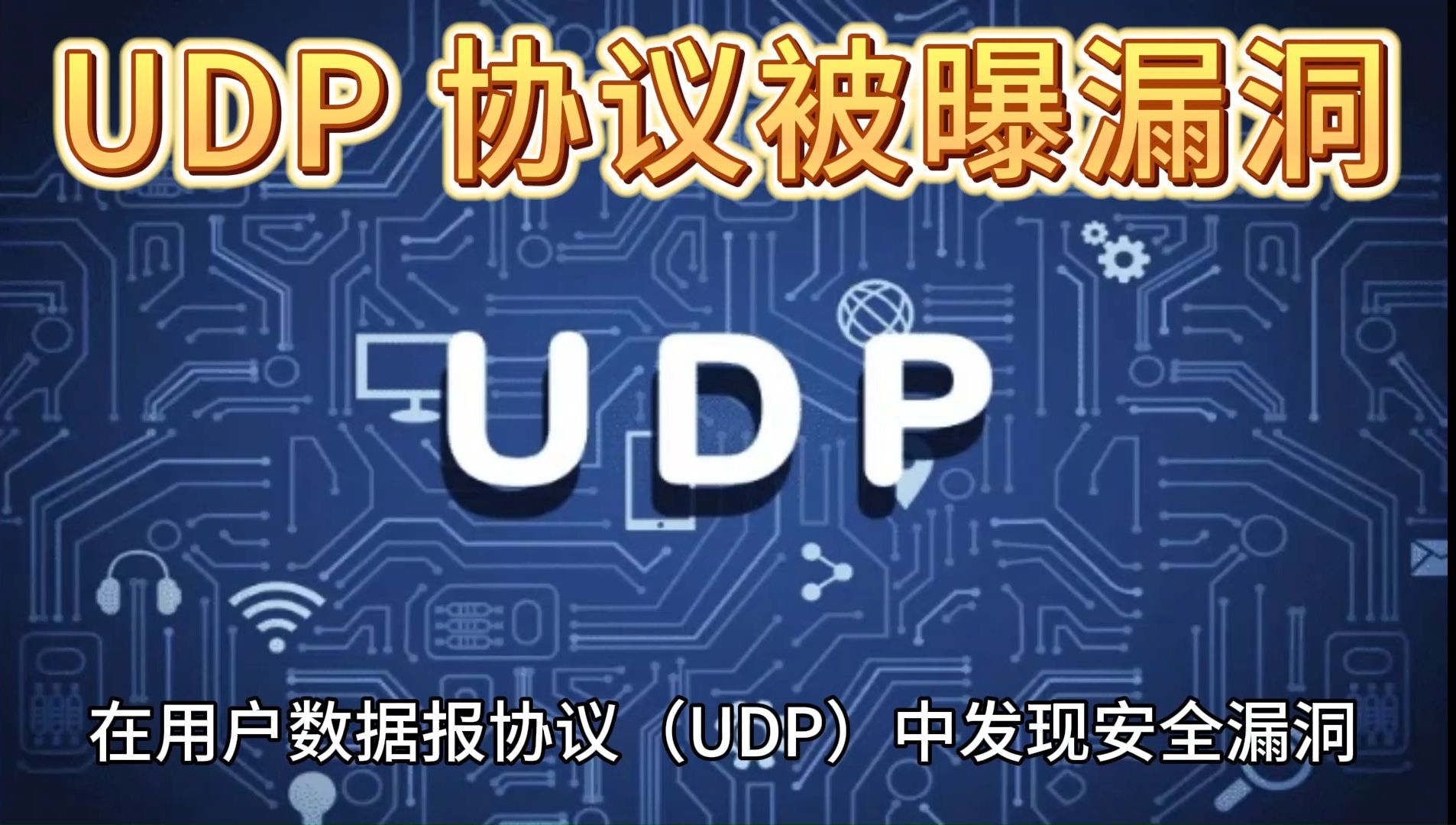 UDP 协议被曝漏洞:可被利用发起拒绝服务攻击,预估影响全球 30 万台联网主机及其网络哔哩哔哩bilibili